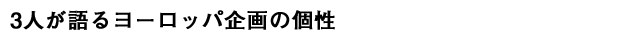 3人が語るヨーロッパ企画の個性