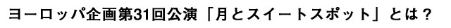 ヨーロッパ企画第31回公演「月とスイートスポット」とは?