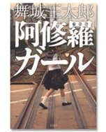 「阿修羅ガール」/舞城王太郎/1,470円(税込)/新潮社