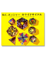 MCエッシャー カライドサイクル」/ドリス・シャットシュナイダー/ウォレス・ウォーカー【著】/1,995円(税込)/タッシェンジャパン