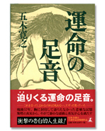 「運命の足音」/五木寛之/ 1,500円(税込)/幻冬舎