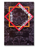 「1000の小説とバックベアード」/佐藤友哉/1,575円(税込)/新潮社/三島由紀夫賞