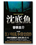 「沈底魚」/曽根圭介/1,680円(税込)/講談社/第53回江戸川乱歩賞