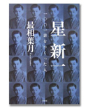 「新一 一〇〇一話をつくった人」/最相葉月/2,415円(税込)/新潮社/第28回日本SF大賞