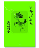 「アサッテの人」/諏訪哲史/1,575円(税込)/講談社/第137回芥川賞・群像新人文学賞