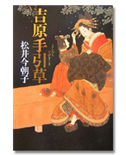 「吉原手引草」/松井今朝子/1,680円(税込)/幻冬舎/第137回直木賞