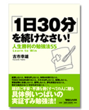 「1日30分」を続けなさい!人生勝利の勉強法55」/古市幸雄/1,365円(税込)/マガジンハウス