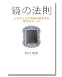 「鏡の法則 人生のどんな問題も解決する魔法のルール」/野口嘉則/1,260円(税込)/総合法令出版
