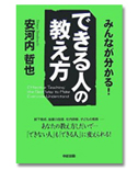 「できる人の勉強法」/安河内哲也/1,365円(税込)/中経出版