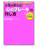 「人生を変える!「心のブレーキ」の外し方」/石井裕之/1,365円(税込)/フォレスト出版