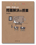 「世界一やさしい問題解決の授業」/渡辺健介/1,260円(税込)/ダイヤモンド社