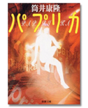 「パプリカ」/筒井康隆/700円(税込)/新潮文庫