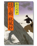 「隠し剣秋風抄」/藤沢周平/620円/文春文庫