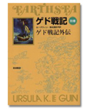 「ゲド戦記 1」/アーシュラ・K・ル=グウィン/清水真砂子【訳】/ 1,050円(税込)※1冊の価格/岩波書店