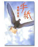 「手紙」/東野圭吾/1,680円(税込)/毎日新聞社