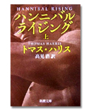 「ハンニバルライジング　上巻」/トマス・ハリス/540円/新潮社