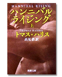 「ハンニバルライジング 上巻」/トマス・ハリス/540円/新潮社