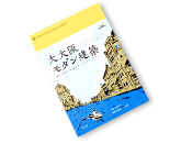 大大阪モダン建築 /【監】橋爪紳也/青幻舎/1,680円(税込)