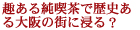 趣ある純喫茶で歴史ある大阪の街に浸る?