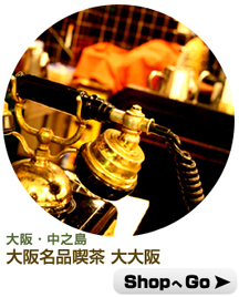 ブックカフェ特集|大阪名品喫茶 大大阪