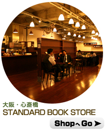 ブックカフェ特集｜STANDARD BOOK STORE　スタンダードブックストア
