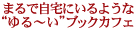 まるで自宅にいるような“ゆる〜い”ブックカフェ