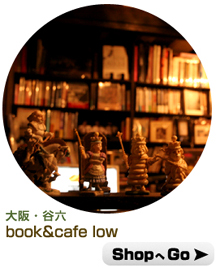 ブックカフェ特集｜book&cafe low ロー