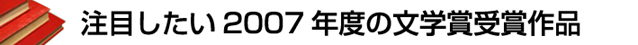 注目したい2007年度の文学賞受賞作品