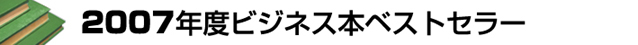 2007年度ビジネス本ベストセラー