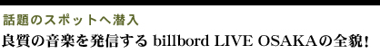 良質の音楽を発信するbillbord LIVE OSAKAの全貌!