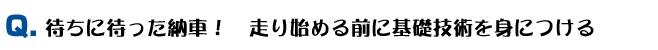 ҂ɑ҂[ԁI@n߂OɊbZpgɂ