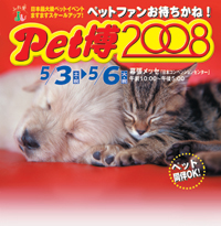 Pet博2008