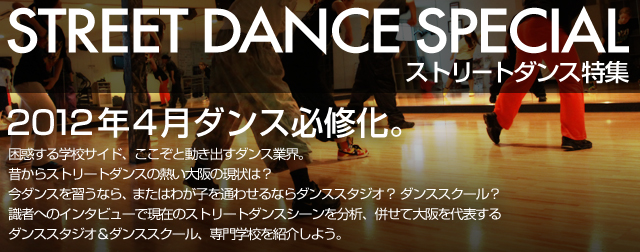 2012大阪ストリートダンス事情インタビュー
