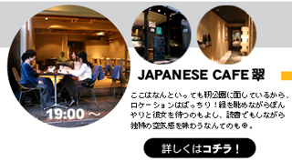JAPANES CAFE翠