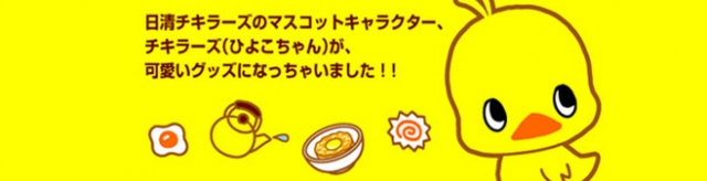 キャラたま チキンラーメン ひよこちゃん メガハウスから登場