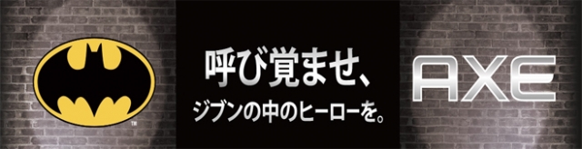 Axe アックス とバットマンがコラボ 限定グッズが当たる