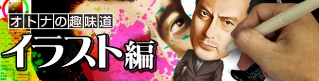 オトナの趣味道イラスト編 岩城滉一 似顔絵