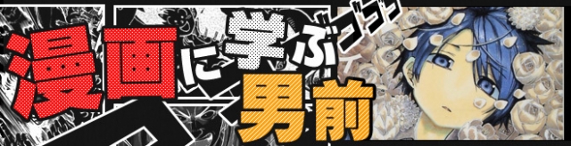第29回 サイケ またしても の主人公 葛代斎下から男前を学ぶ