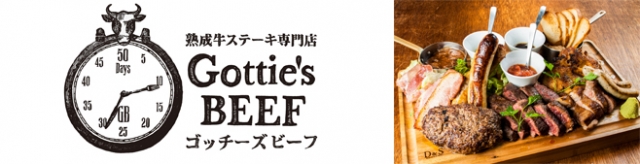 東京 大阪で肉を食べるなら熟成牛ステーキ専門店 ゴッチーズビーフ