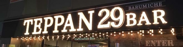 難波の肉好き必見 鉄板焼き 肉バル Teppan29bar Barumiche