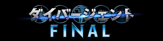 映画 ダイバージェントfinal オリジナルusbメモリを抽選でプレゼント