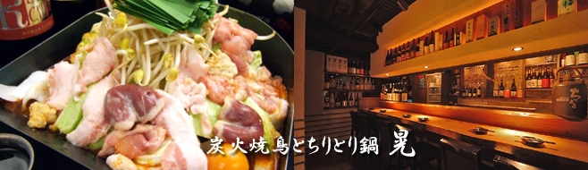 炭火焼鳥 ちりとり鍋 晃（こう）/心斎橋