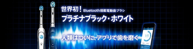世界初 スマホと連携する電動歯ブラシが登場！