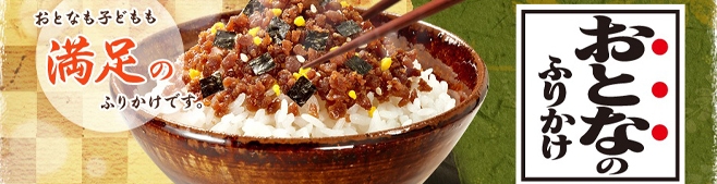 元高見盛関と共同開発した“おとなのふりかけ”が登場！