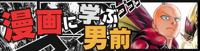 漫画に学ぶ男前vol.14【ワンパンマン：サイタマ】