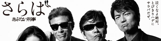 10年ぶり最終作！映画館に『あぶない刑事』が帰ってくる！