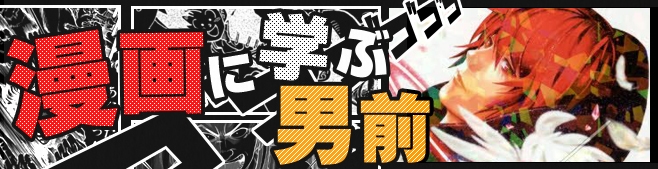 漫画に学ぶ男前vol.37【プラチナエンド：架橋明日】