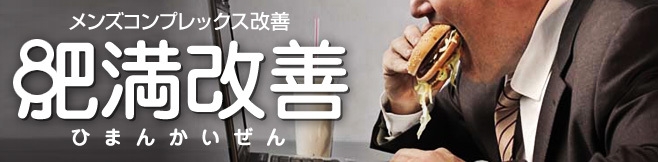メンズコンプレックス：肥満改善part40
