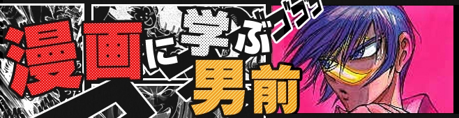 漫画に学ぶ男前vol.44【月光条例：岩崎 月光】