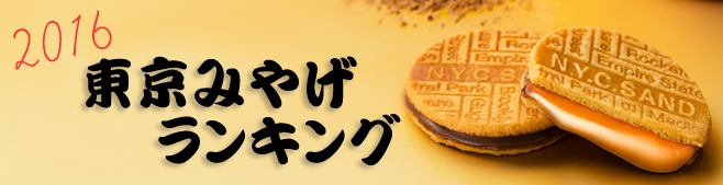この夏におすすめの大丸東京店で買える「東京みやげ」を５つ紹介！